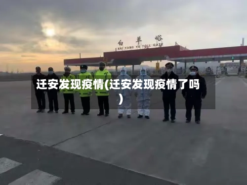 迁安发现疫情(迁安发现疫情了吗)-第3张图片