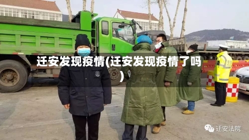 迁安发现疫情(迁安发现疫情了吗)-第2张图片