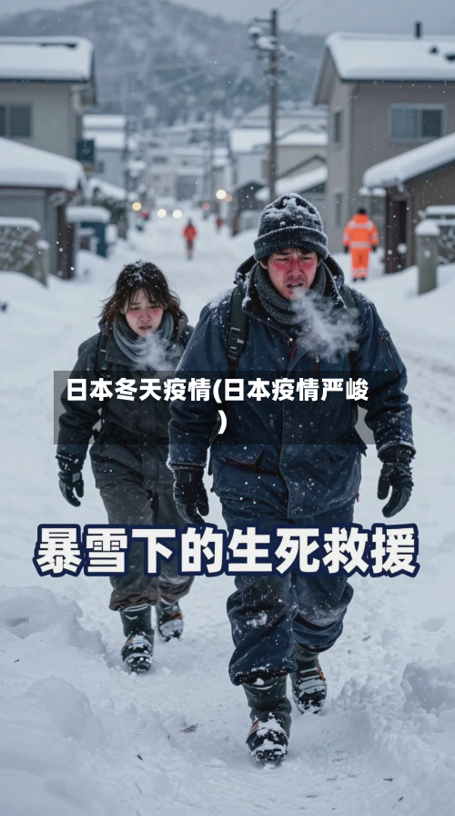 日本冬天疫情(日本疫情严峻)-第3张图片