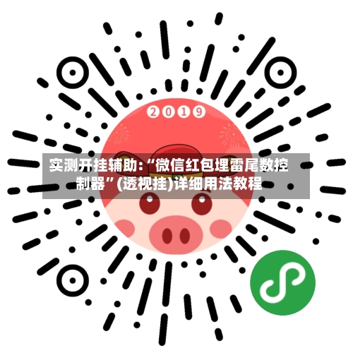 实测开挂辅助:“微信红包埋雷尾数控制器	”(透视挂)详细用法教程-第1张图片