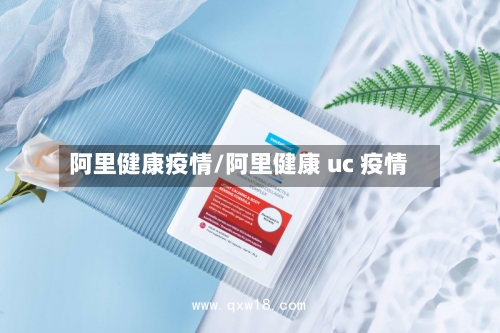 阿里健康疫情/阿里健康 uc 疫情-第1张图片