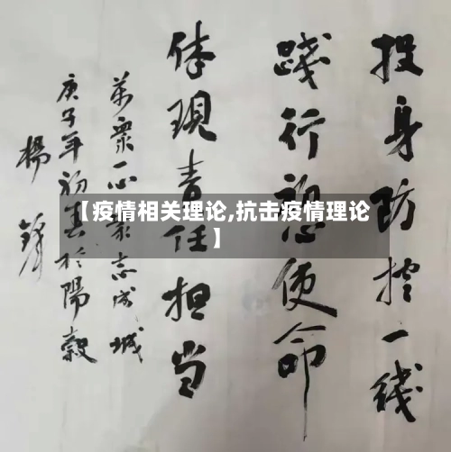 【疫情相关理论,抗击疫情理论】-第2张图片