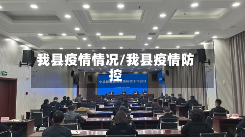 我县疫情情况/我县疫情防控-第2张图片