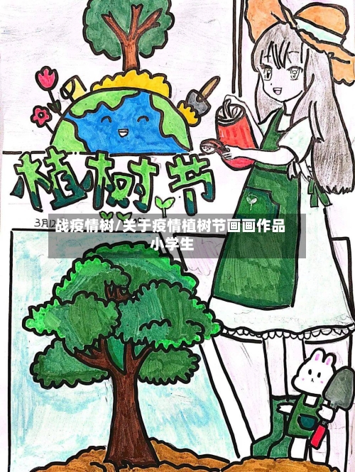 战疫情树/关于疫情植树节画画作品 小学生-第1张图片