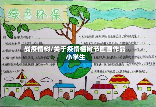 战疫情树/关于疫情植树节画画作品 小学生-第2张图片