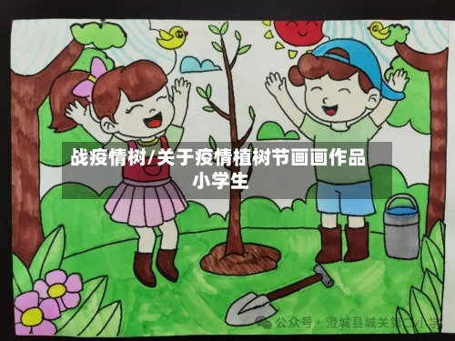 战疫情树/关于疫情植树节画画作品 小学生-第3张图片
