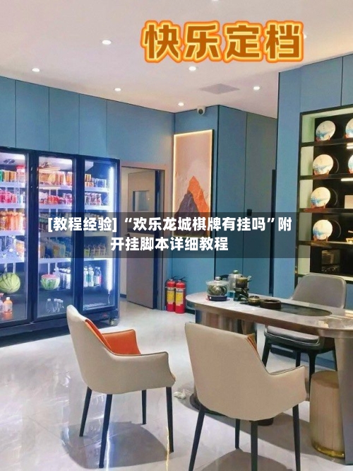 [教程经验] “欢乐龙城棋牌有挂吗	”附开挂脚本详细教程-第2张图片