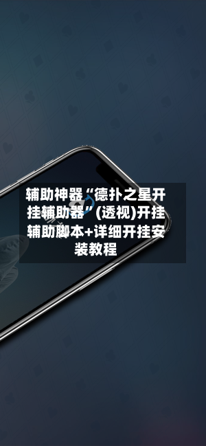 辅助神器“德扑之星开挂辅助器”(透视)开挂辅助脚本+详细开挂安装教程-第1张图片