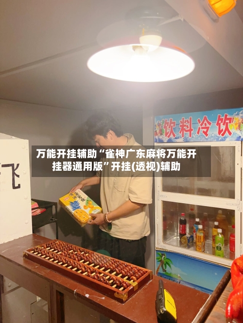万能开挂辅助“雀神广东麻将万能开挂器通用版”开挂(透视)辅助-第2张图片