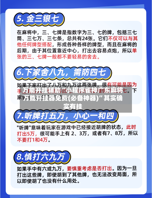 万能开挂辅助“小程序雀神广东麻将万能开挂器免费(必备神器)”其实确实有挂-第3张图片