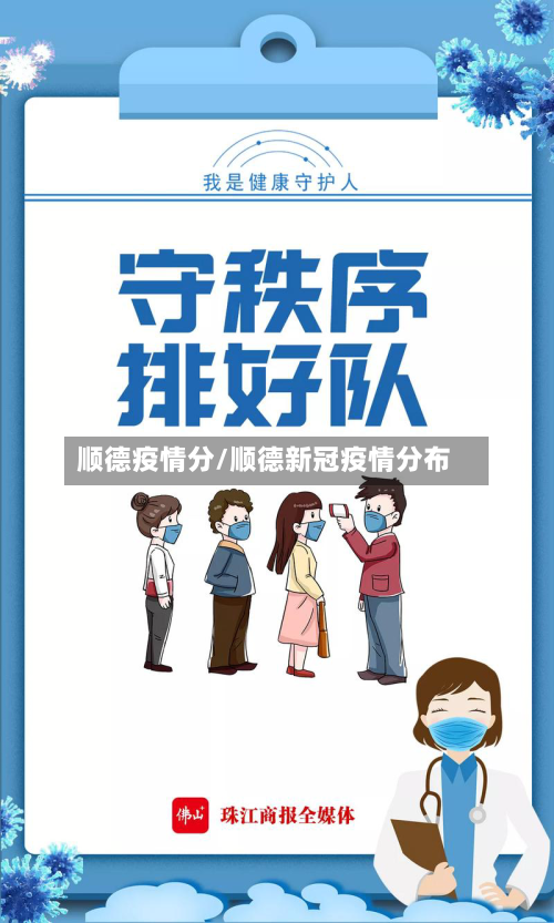 顺德疫情分/顺德新冠疫情分布-第1张图片