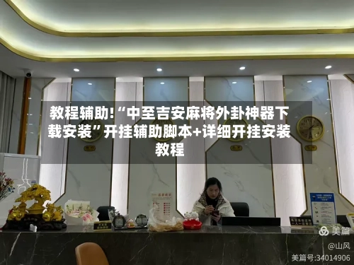 教程辅助!“中至吉安麻将外卦神器下载安装	”开挂辅助脚本+详细开挂安装教程-第2张图片