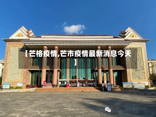 【芒格疫情,芒市疫情最新消息今天】-第2张图片