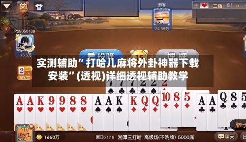 实测辅助”打哈儿麻将外卦神器下载安装	”(透视)详细透视辅助教学-第2张图片