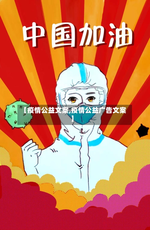 【疫情公益文案,疫情公益广告文案】-第2张图片