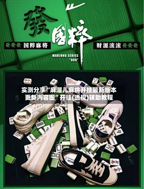 实测分享“麻溜儿麻将开挂最新版本更新内容图”开挂(透视)辅助教程-第2张图片