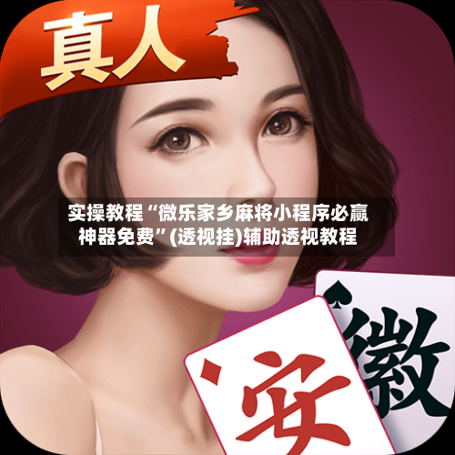 实操教程“微乐家乡麻将小程序必赢神器免费”(透视挂)辅助透视教程-第1张图片