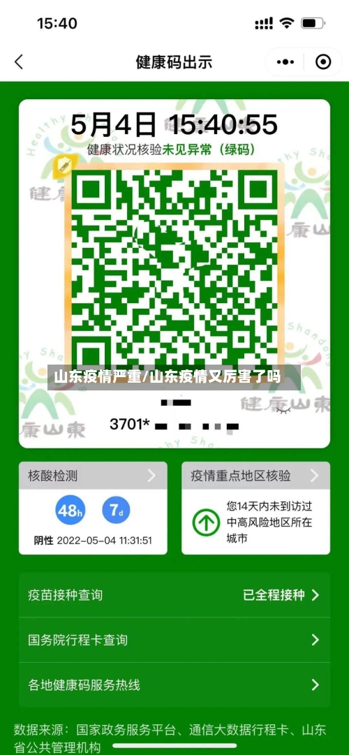 山东疫情严重/山东疫情又厉害了吗-第3张图片