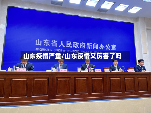 山东疫情严重/山东疫情又厉害了吗-第1张图片