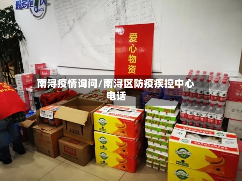 南浔疫情询问/南浔区防疫疾控中心电话-第1张图片
