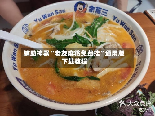 辅助神器“老友麻将免费挂	”通用版下载教程-第1张图片