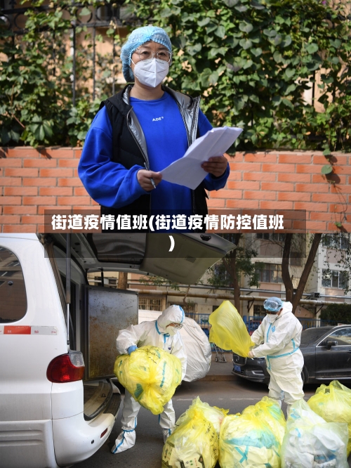 街道疫情值班(街道疫情防控值班)-第1张图片