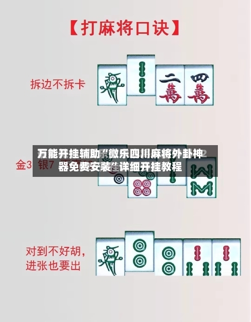 万能开挂辅助“微乐四川麻将外卦神器免费安装	”详细开挂教程-第1张图片