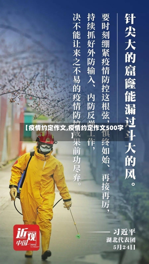 【疫情约定作文,疫情约定作文500字】-第2张图片