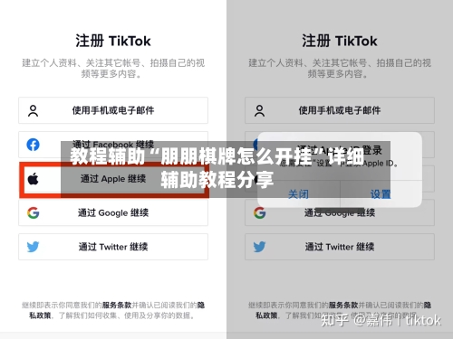 教程辅助“朋朋棋牌怎么开挂”详细辅助教程分享-第2张图片