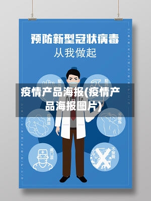 疫情产品海报(疫情产品海报图片)-第2张图片