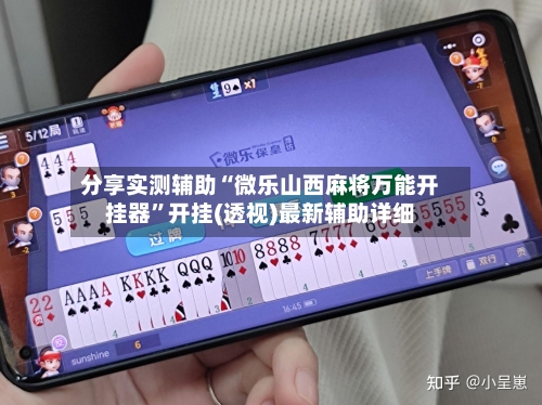 分享实测辅助“微乐山西麻将万能开挂器”开挂(透视)最新辅助详细-第2张图片