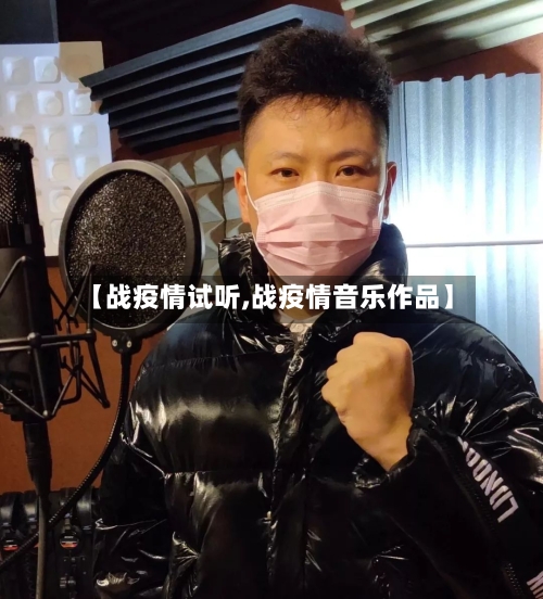 【战疫情试听,战疫情音乐作品】-第3张图片