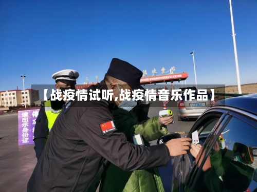【战疫情试听,战疫情音乐作品】-第2张图片