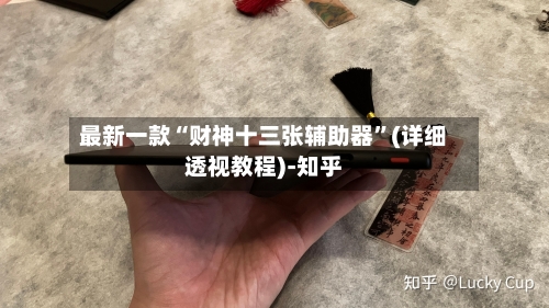 最新一款“财神十三张辅助器	”(详细透视教程)-知乎-第2张图片