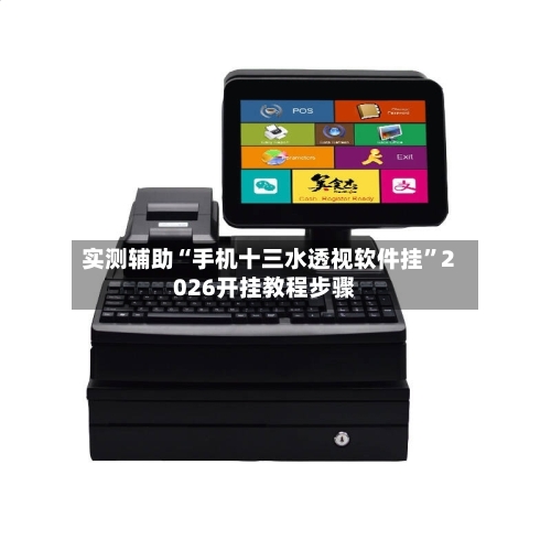 实测辅助“手机十三水透视软件挂”2026开挂教程步骤-第2张图片