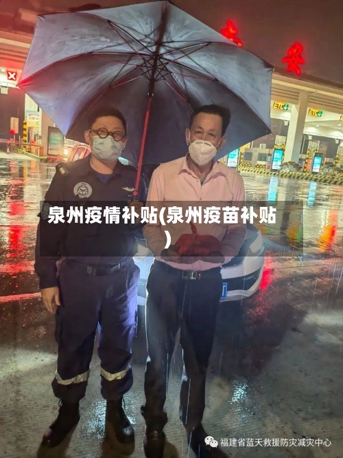 泉州疫情补贴(泉州疫苗补贴)-第1张图片