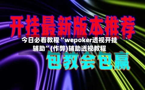 今日必看教程“wepoker透视开挂辅助”(作弊)辅助透视教程-第2张图片