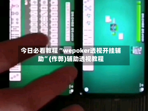 今日必看教程“wepoker透视开挂辅助	”(作弊)辅助透视教程-第1张图片
