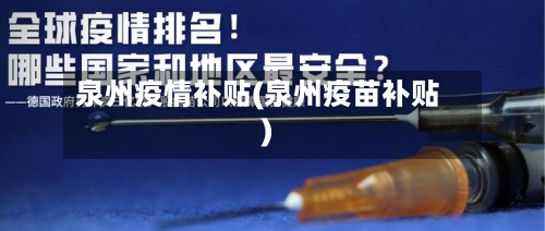 泉州疫情补贴(泉州疫苗补贴)-第2张图片