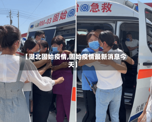 【湖北固始疫情,固始疫情最新消息今天】-第1张图片