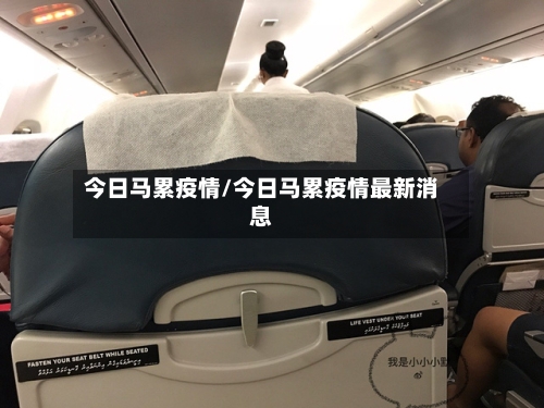 今日马累疫情/今日马累疫情最新消息-第1张图片