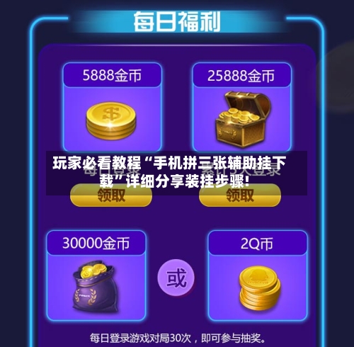 玩家必看教程“手机拼三张辅助挂下载”详细分享装挂步骤!-第1张图片