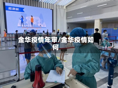 金华疫情年审/金华疫情如何-第1张图片