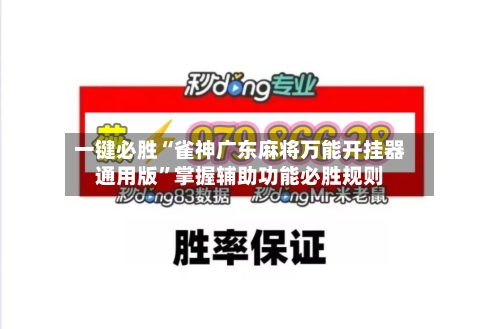 一键必胜“雀神广东麻将万能开挂器通用版”掌握辅助功能必胜规则-第1张图片