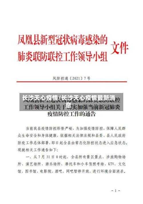 长沙天心疫情/长沙天心疫情最新消息-第1张图片