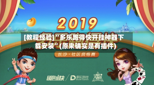 [教程经验]“多乐跑得快开挂神器下载安装	”(原来确实是有插件)-第1张图片