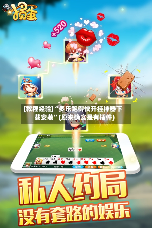 [教程经验]“多乐跑得快开挂神器下载安装”(原来确实是有插件)-第2张图片