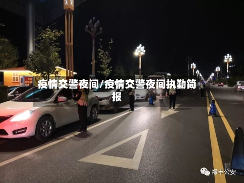 疫情交警夜间/疫情交警夜间执勤简报-第1张图片