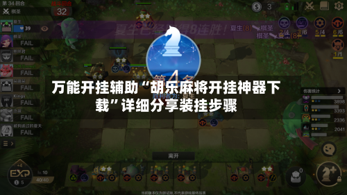 万能开挂辅助“胡乐麻将开挂神器下载	”详细分享装挂步骤-第1张图片