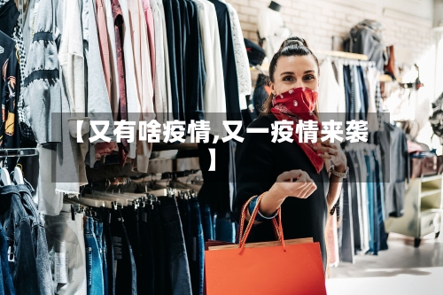 【又有啥疫情,又一疫情来袭】-第2张图片